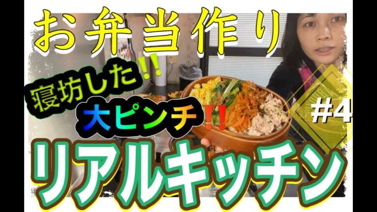 【壮絶リアルキッチン】マズい！寝坊した！悩んでいる場合じゃない！とにかく形にせな！「ツナマヨ最強彩り丼弁当」ができるまで。をほぼノーカットで。