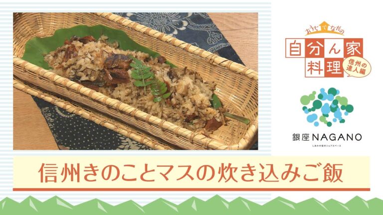 横山タカ子さんの「信州きのことマスの炊き込みごはん」〔自分ん家料理〕信州の達人編