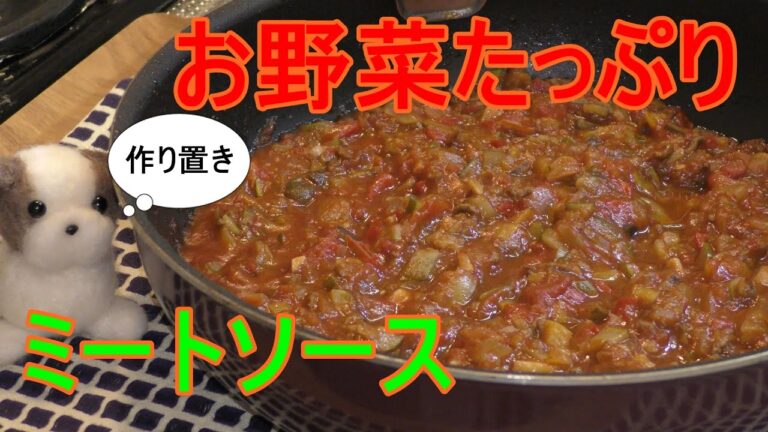 アレンジ！野菜たっぷりミートソース【作り置きに便利】【簡単】【料理】
