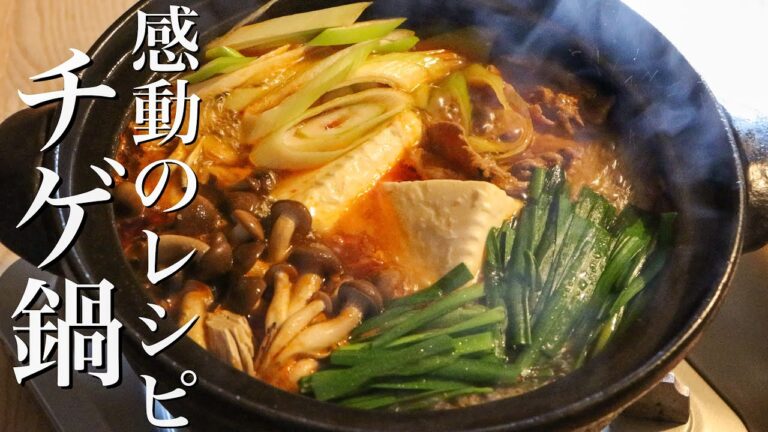 【チゲ鍋】永久保存版 料理のプロが教える美味しいチゲ鍋の作り方