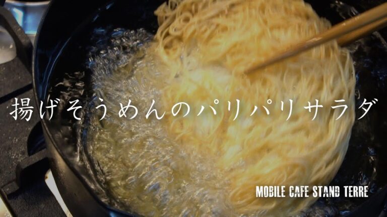 揚げそうめんのパリパリサラダ How to make crispy Somen salad. #125
