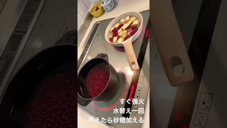 小豆とさつまいも煮作り中