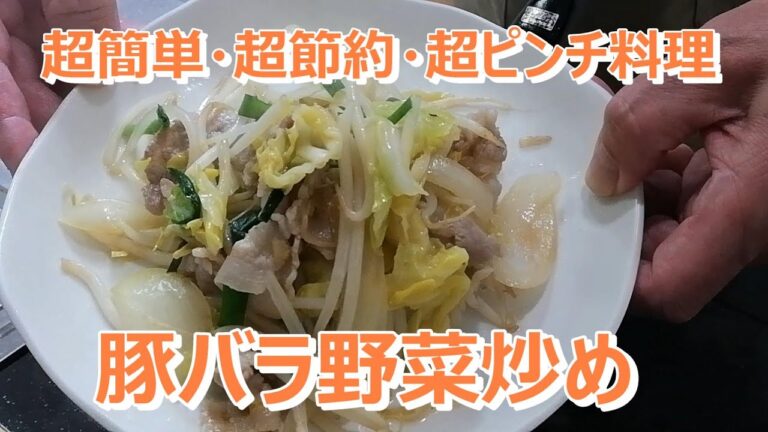 肉野菜炒め★超節約＆ピンチ料理★上沼恵美子のおしゃべりクッキング　2001年3月23日放送