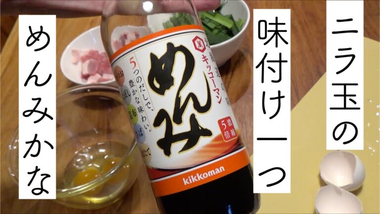 【おっとの料理】「めんみ」だけでつくる簡単ニラ玉