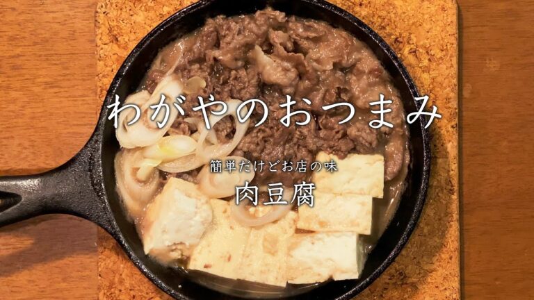 【わがやのおつまみ】簡単だけどお店の味、肉豆腐。