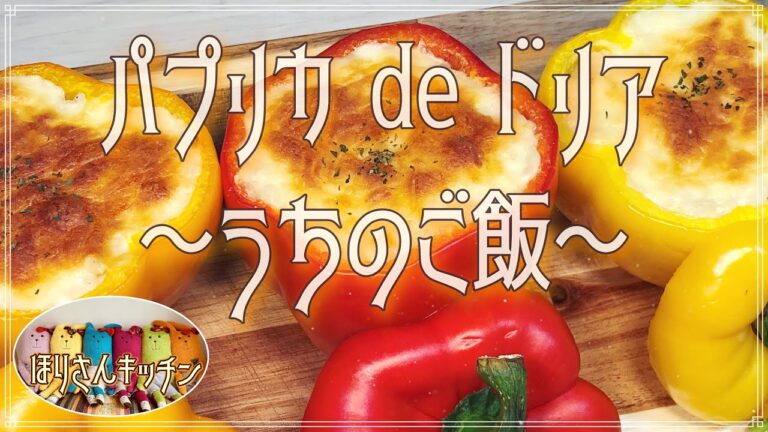 【ほりさんキッチン】パプリカdeドリア❗ホワイトソース缶（ハインツ）で簡単に🎵パプリカの器も食べれちゃう❗❗