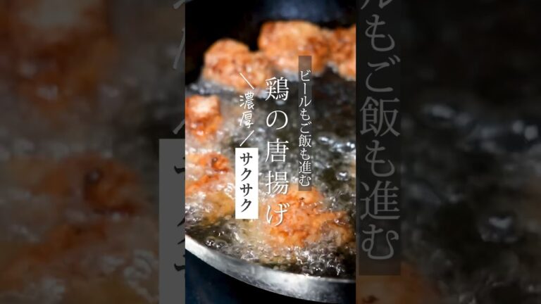 【濃厚サクサク】鶏の唐揚げ #shorts