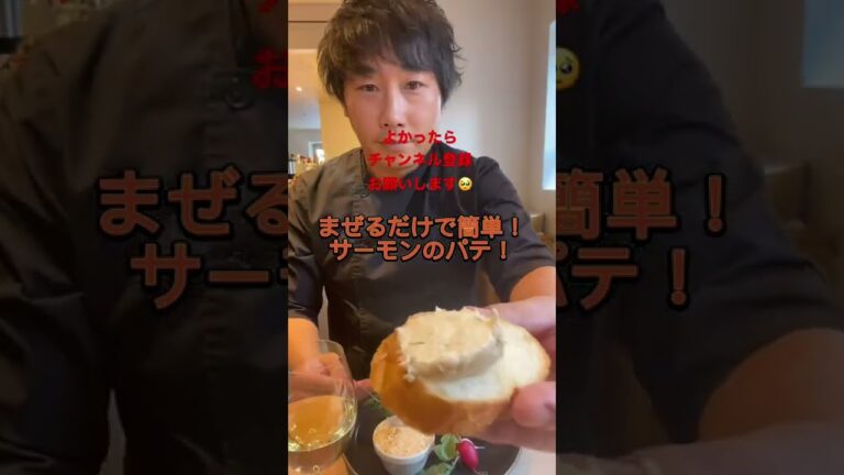 まぜるだけで簡単！美味しいサーモンのパテ！#shorts