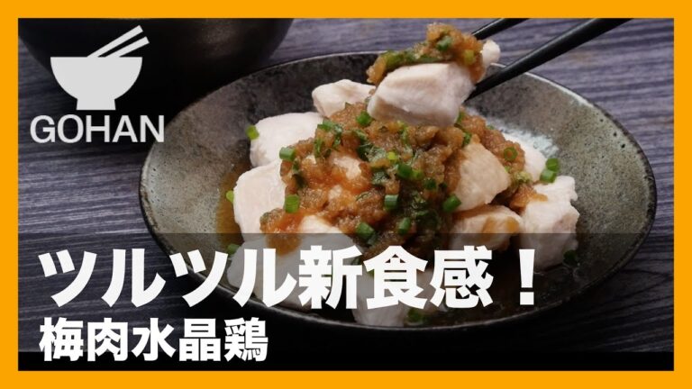 【簡単レシピ】梅肉のサッパリ感が夏に最高！「梅肉水晶鶏」の作り方 【男飯】