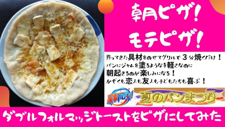 家事ヤロウ!!!ダブルフォルマッジトーストをピザ にしてみた。