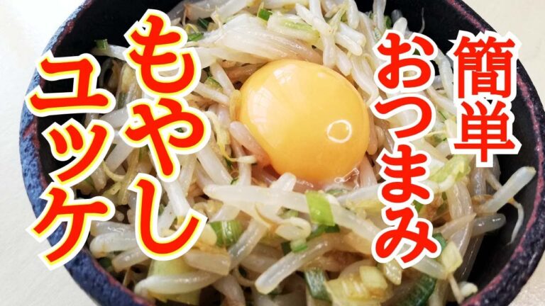 【もやしユッケ】さっぱりとした簡単おつまみ。安くてヘルシーで美味しい。