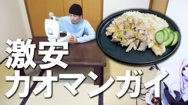 【激安】炊飯器だけで作れる節約絶品カオマンガイがウマすぎて感動…！！