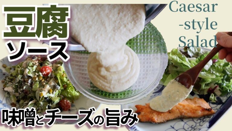 【豆腐がソースに！】高タンパクのシーザー風サラダ＆タルタルソース！味噌と粉チーズでコクうま