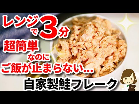 【レンジで３分超簡単】白いご飯が無限に食べれる...！『自家製鮭フレーク』homemade Flaked salmon with microwave