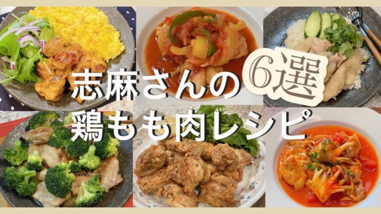 志麻さんの人気鶏もも肉レシピ6選タンドリ―チキン パプリカとピーマンのトマト煮 カオマンガイ 鶏モモ肉のビネガー煮込み スパイシーから揚げ 鶏もも肉の漁師風 志麻さんのレシピ 沸騰ワード志麻さんレシピ