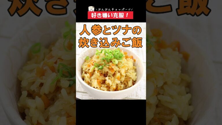 好き嫌い克服！ぶんぶんを使えば気づかない！？クセがなくて食べやすい【人参とツナの炊き込みご飯】 #Shorts