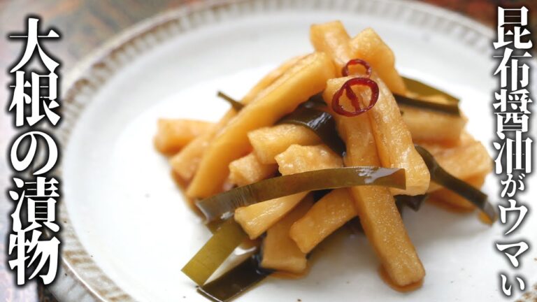 昆布が旨い！簡単！大根の漬物の作り方
