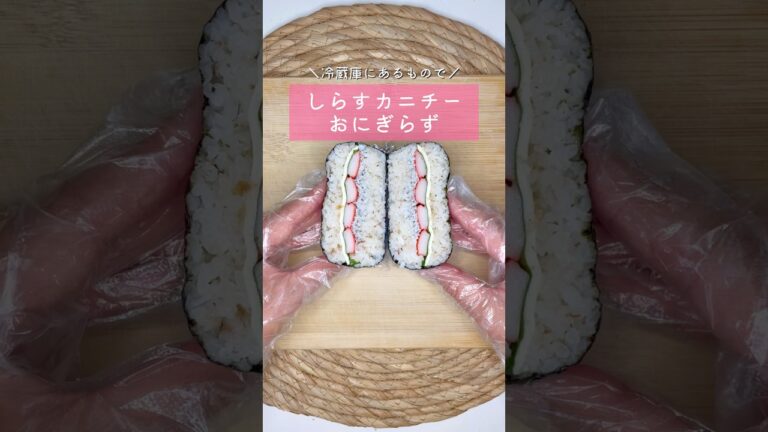 しらすカニチーおにぎらず▷詳しいレシピはこちらをクリックしてね♡
