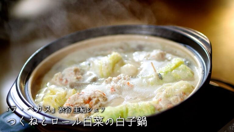 つくねとロール白菜の白子鍋【ラ・ベカス/渋谷圭紀シェフ】