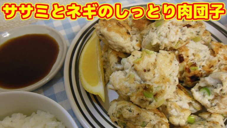 【おつまみにもオススメ】ササミとネギのしっとり肉団子【Sasami and green onion meat dumpling】