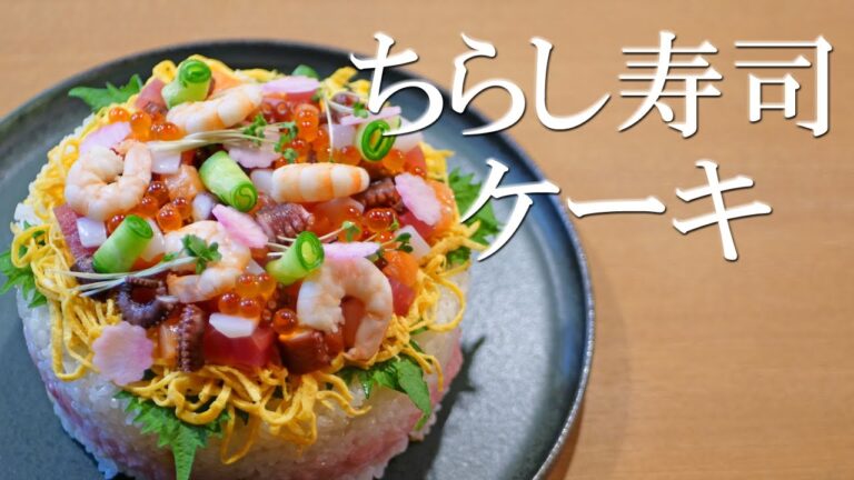 お寿司の宝石箱や～！！お祝い事や記念日に海鮮たっぷりの【ちらし寿司ケーキ】はいかかですか！？