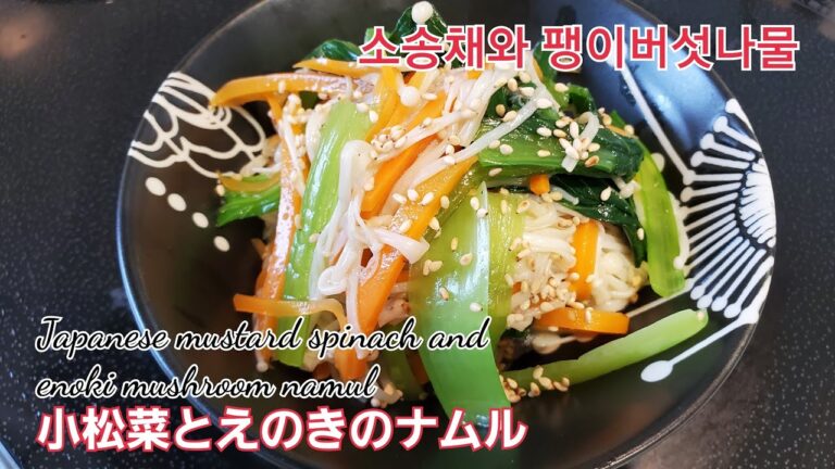 ＃小松菜とえのきナムル＃소송채와팽이버섯나물＃JapaneseMustardSpinachAndEnokiMushroomNamul