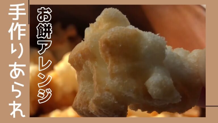 不器用主婦が作る！超簡単【お餅アレンジ】手作りあられ