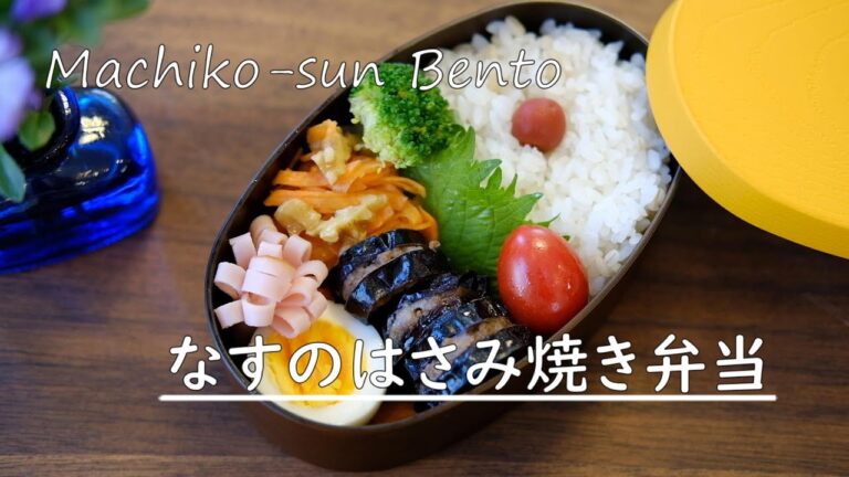 【お弁当vlog】なすのはさみ焼き弁当レシピ/キャロットラペ/なすレシピ/高校生女子弁当/bento/Japanese Lunch Box