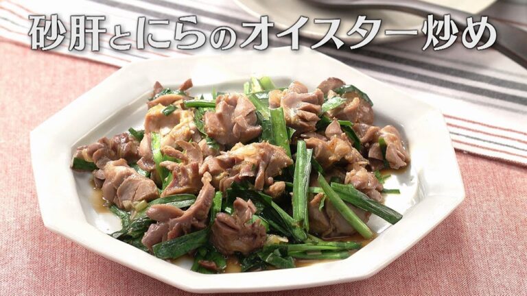 砂肝とにらのオイスター炒め（2024年6月18日放送）【３分クッキング公式】