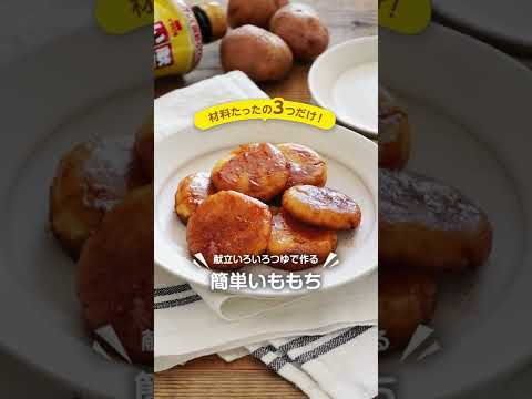 イチビキ　献立いろいろつゆ　材料3つで完成！いももち　レシピ動画