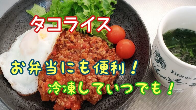 #45【ひとりご飯】簡単タコライス
