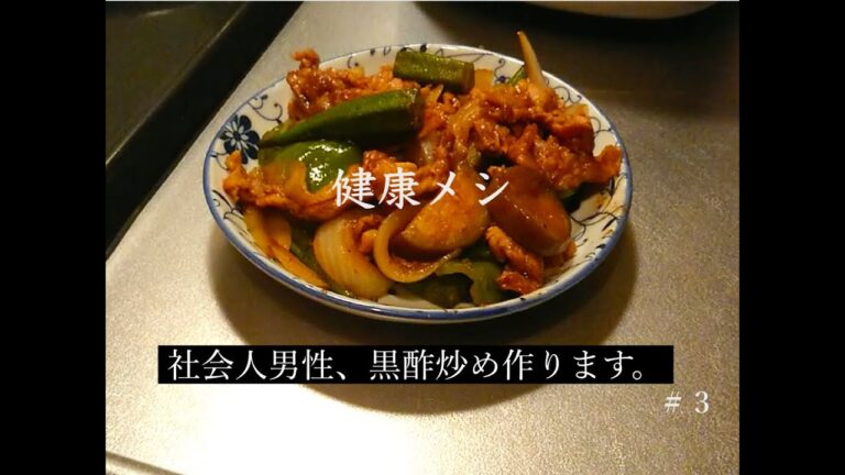【サラリーマンの料理日記#3】豚肉と野菜の黒酢炒めを作りました。