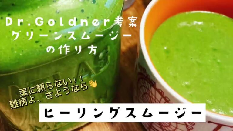 難病克服　グリーンスムージーの作り方 #多発性硬化症　#難病　#難病克服　#グリーンスムージー　#自己免疫疾患
