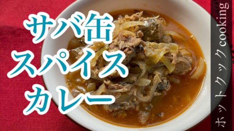 【ホットクック】サバ缶スパイスカレー