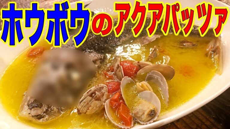 【アクアパッツァ】簡単！プロが教えるシンプルアクアパッツァ！！！