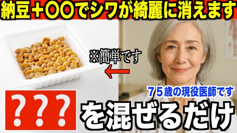 化粧品会社が絶対教えない「納豆＋これ」で若返る」3ヶ月で20歳若返る驚きの方法｜７５歳の現役女性美容外科医が明かす手・首・口元のシワを消す秘訣｜幸せな老後のために