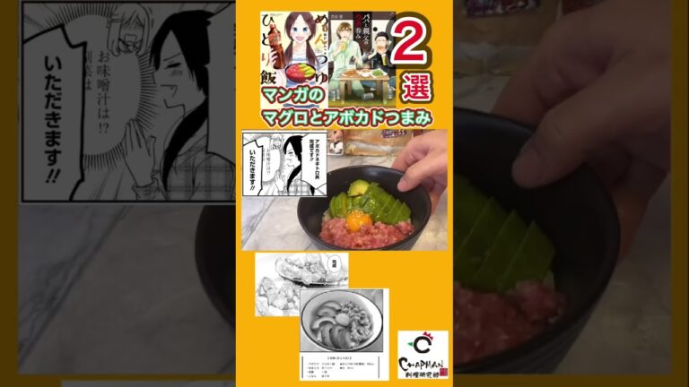【漫画飯再現料理】#shorts マグロとアボカドおつまみ2選　「めんつゆひとり飯」「パパと親父のウチ呑み」#マンガ飯 #漫画飯再現