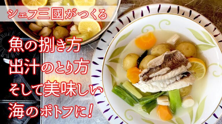 #214『海のポトフ、ポトフ・ドゥ・ラ・メール』魚の美味しさを余すところなく食べる！シェフ三國の簡単レシピ