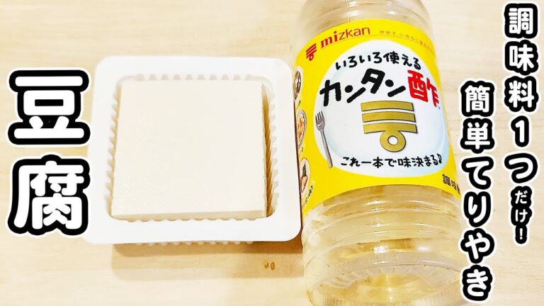 【豆腐の簡単レシピ】調味料1つのみ！カンタン酢で炒めるだけ！美味しすぎる豆腐の照り焼きの作り方/豆腐レシピ/簡単おかず/作り置きおかず