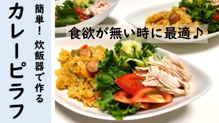 【簡単！】炊飯器を使ったカレーピラフの作り方