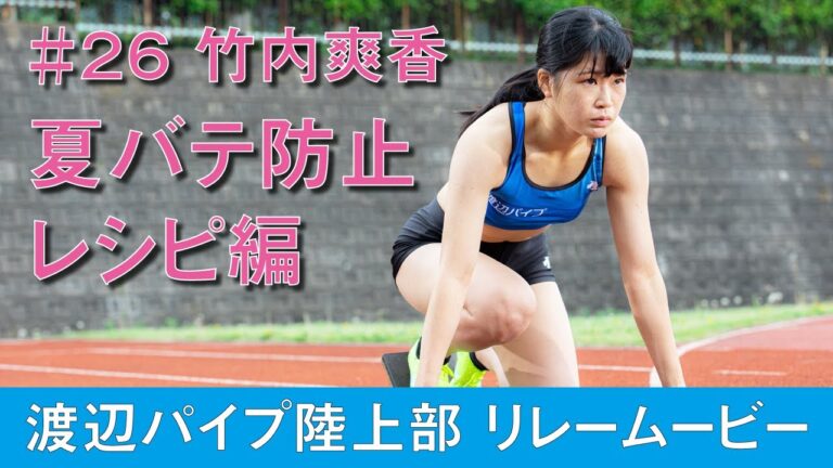陸上部リレームービー #26 竹内爽香 夏バテ防止レシピ編