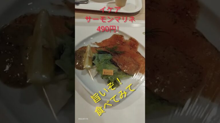 イケアのサーモンマリネ