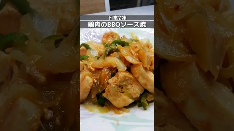 下味冷凍_鶏むね肉のBBQソース焼き　甘めのバーベキューソースと鶏肉が絡んで美味しい/簡単な作り置きレシピ　#下味冷凍 #cooking #shorts