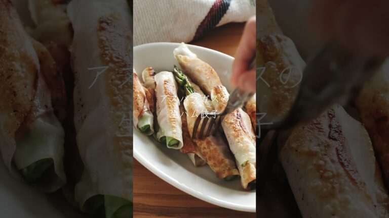 【アスパラガスの生ハム餃子】材料5つ簡単おつまみレシピ！