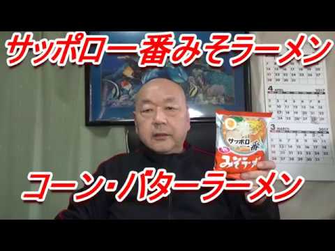 [頑固おやじ]無性に食べたくてサッポロ一番みそラーメン・コーン・バター・温玉・自家製チャーシュー