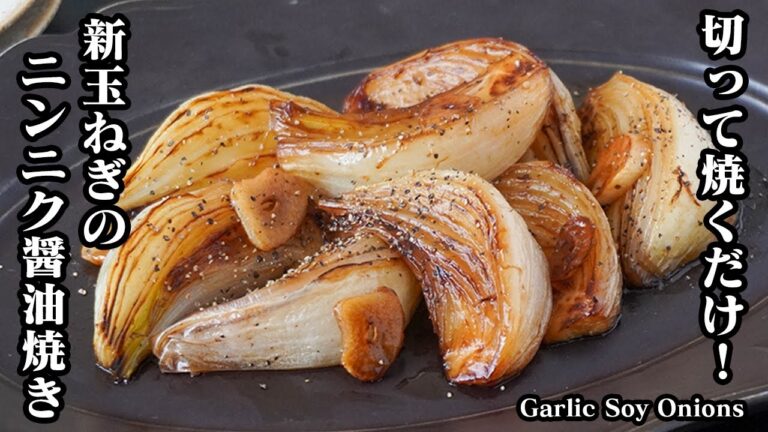 新玉ねぎのニンニク醤油焼きの作り方｜切って焼くだけで簡単！レンジで時短♪ご飯が止まらない絶品おかずレシピ！-How to make Garlic Soy Onions-【料理研究家ゆかり】