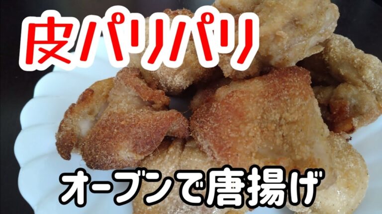 簡単・ヘルシー・おいしい唐揚げ！オーブン機能使いこなして楽ちん調理