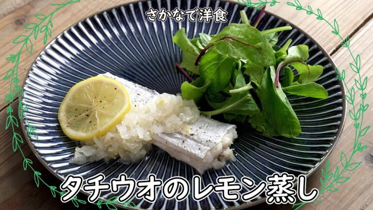 レンジで簡単！太刀魚のレンジ蒸し