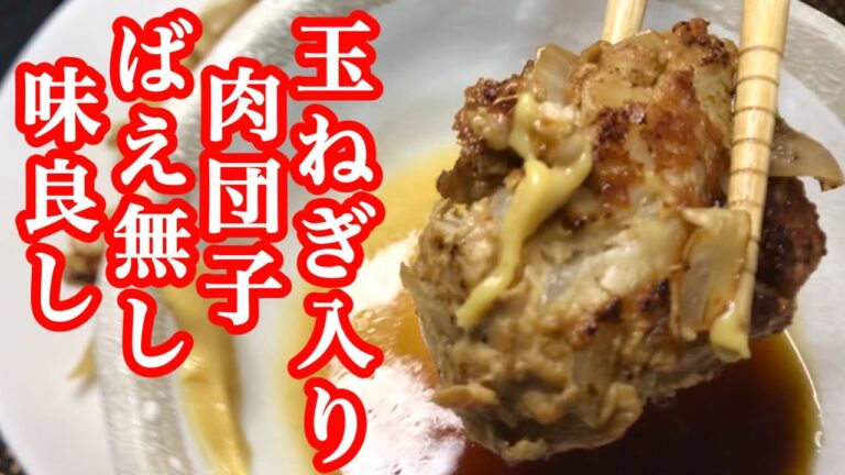 肉団子新玉ねぎ入り、柔らかく、玉ねぎはシャキシャキうますぎー！