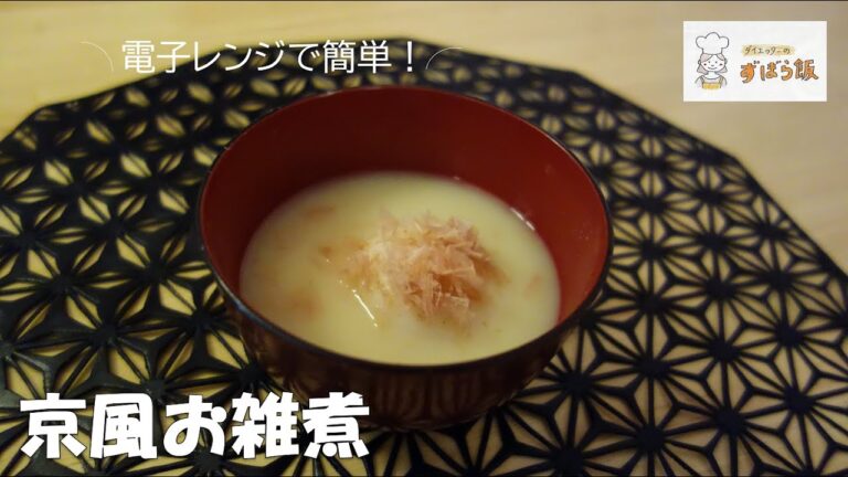 #61 【電子レンジ調理】京風お雑煮